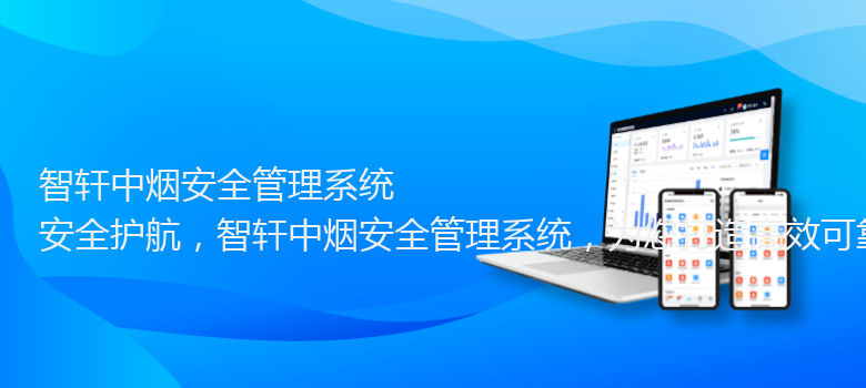 中烟安全管理系统